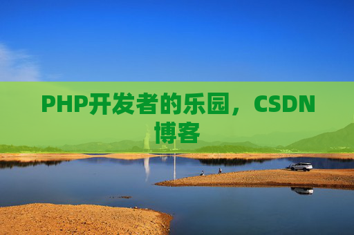 PHP开发者的乐园,CSDN博客